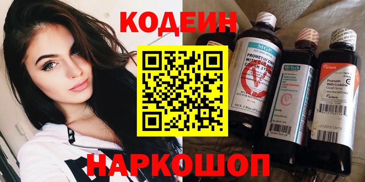Кодеин Purple Drank  Кодеиновый сироп Lean Purple Drank  Заречный  Вход с VPN 