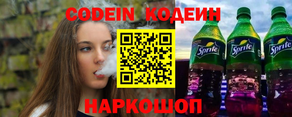 Кодеин Purple Drank Заречный